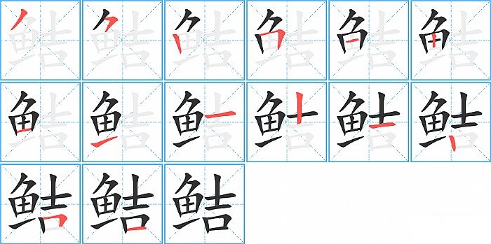 鲒的笔顺分步演示图