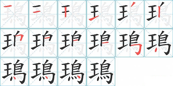 鳿的笔顺分步演示图