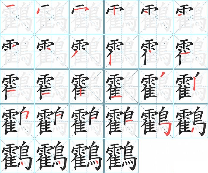 鸖的笔顺分步演示图