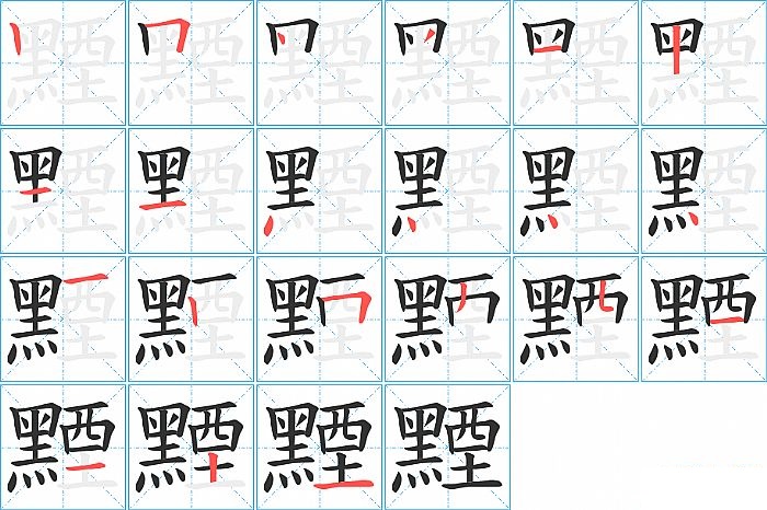 黫的笔顺分步演示图