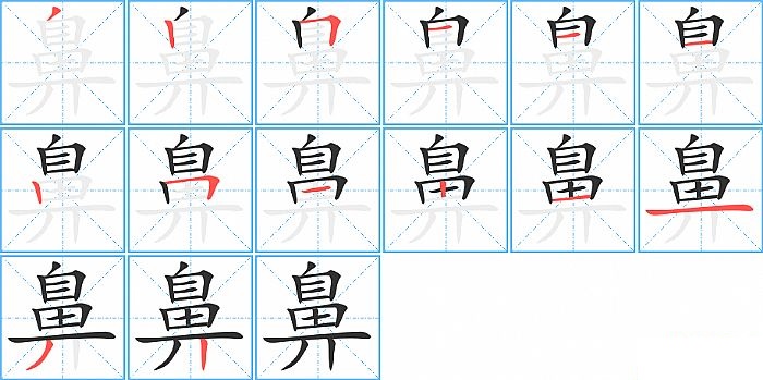 鼻的笔顺分步演示图