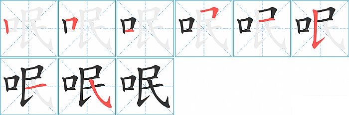 字形結構:左右結構 部首:口 部外筆畫:5 總筆畫:8 