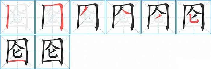 圇的筆順_筆畫_圇字怎麼寫_部首_筆劃數查詢