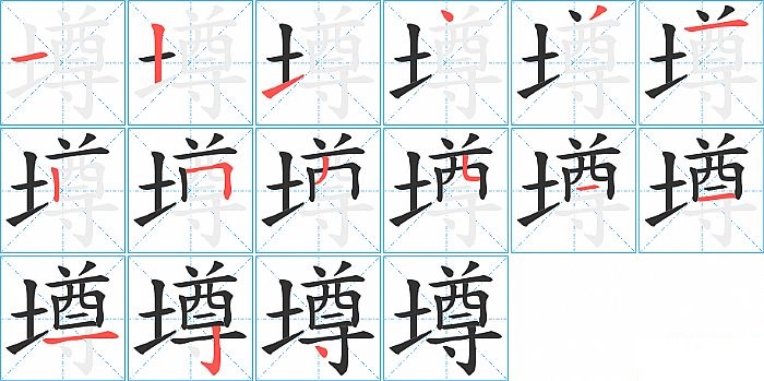 樽的笔顺_笔画_樽字怎么写_部首_笔划数查询