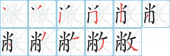 敝的筆順_筆畫_敝字怎麼寫_部首_筆劃數查詢