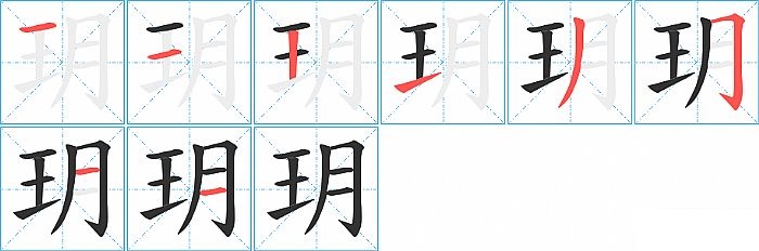 字形結構:左右結構 部首:王 部外筆畫:4 總筆畫:8 