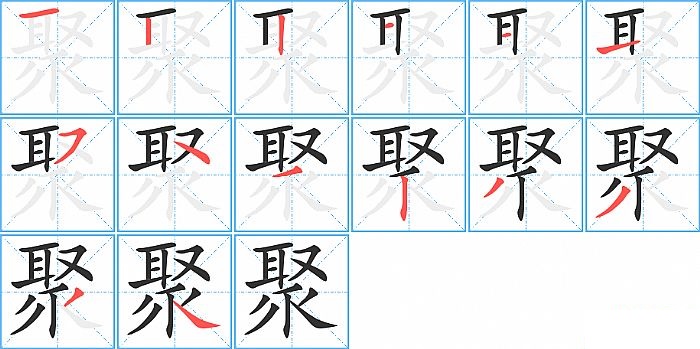 聚的笔顺_笔画_聚字怎么写_部首_笔划数查询