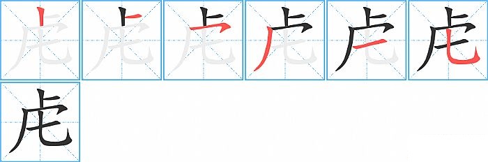 总笔画:6"虍"的笔画顺序 竖,横,横撇/横钩,撇,横,竖弯钩"虍"的笔顺